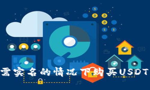 如何在无需实名的情况下购买USDT：全面指南