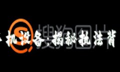 警察专用查手机设备：揭秘执法背后的科技助力
