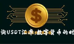 实时查询USDT汇率：数字货币的时代来临