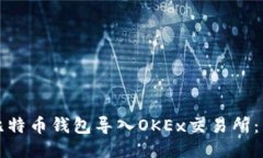 如何将比特币钱包导入OKEx交易所：简明指南