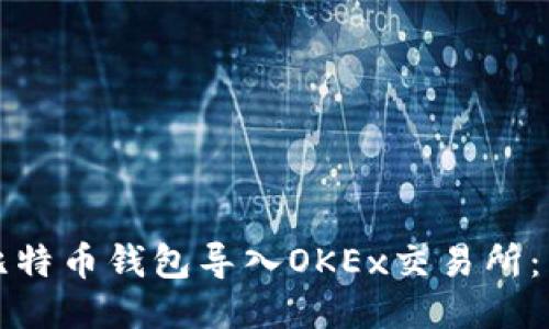 如何将比特币钱包导入OKEx交易所：简明指南