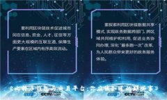 《比特币钱包与交易平台：你应该知道的那些事