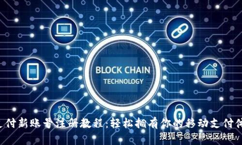 u支付新账号注册教程：轻松拥有你的移动支付体验