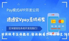 u支付新账号注册教程：轻松拥有你的移动支付体