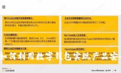 区块链溯源：如何利用数字钱包实现产品安全性
