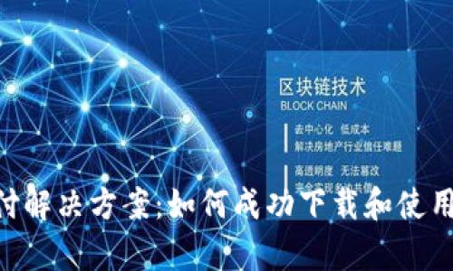 一站式支付解决方案：如何成功下载和使用Upay钱包