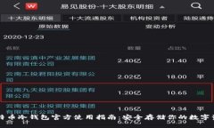 比特币冷钱包官方使用指南：安全存储你的数字