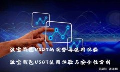 波宝钱包USDT的优势与使用体验波宝钱包USDT使用体