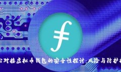 网站对接虚拟币钱包的安全性探讨：风险与防护