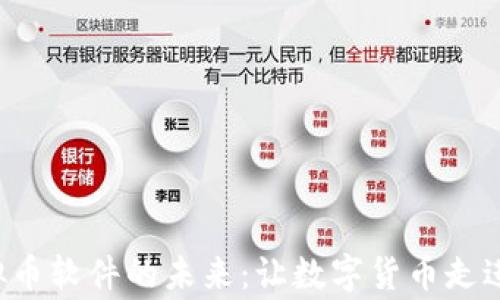 
探索U虚拟币软件的未来：让数字货币走进日常生活