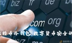 2009年比特币冷钱包：数字货币安全的金库之门