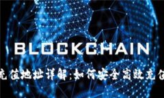 USDT充值地址详解：如何安全高效充值USDT