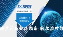 优秀以太坊钱包同步问题解决指南：轻松应对钱