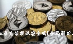 网赌用虚拟币充值提现安全吗？全面解析与风险