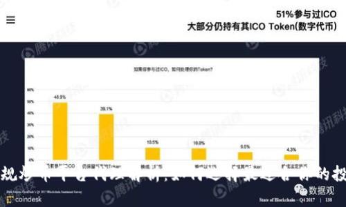 国内正规炒币平台代理解析：如何选择最适合你的投资途径