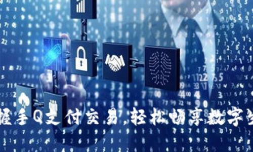 掌握手Q支付交易，轻松畅享数字生活