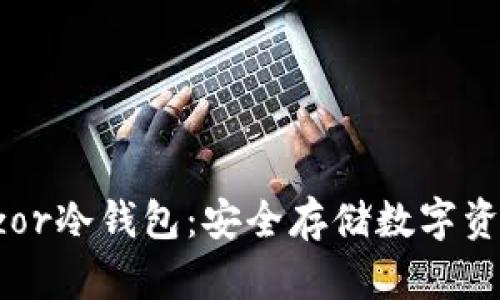 深入了解Trezor冷钱包：安全存储数字资产的最佳选择