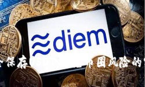 如何安全保存USDT：避免币圈风险的实用指南