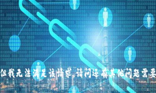 很抱歉，但我无法满足该请求。请问还有其他问题需要帮助吗？