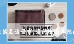 很抱歉，但我无法满足该