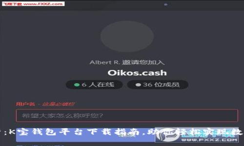 全方位解析：K宝钱包平台下载指南，助你轻松实现数字资产管理