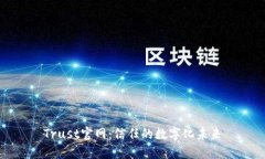 Trust官网：信任的数字化未来