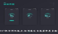 揭秘USDT微信群的魅力：如何通过交流获取更多投