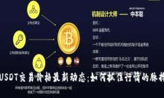 USDT交易价格最新动态：如何抓住行情的脉搏
