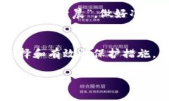 数字货币钱包：安全性、风险与避免跑路的策略