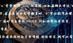 “U”在英语中是字母“u”的发音，通常的含义包