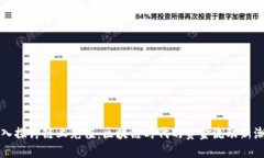 深入探讨链上充值：区块链时代的资金流动新潮