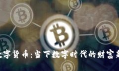 PAY数字货币：当下数字时代的财富新选择