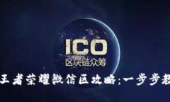 支付宝充值王者荣耀微信区攻略：一步步教你畅