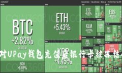 如何应对UPay钱包充值后银行卡被冻结的情况？
