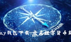 C币Pay钱包下载：开启数字货币新篇章