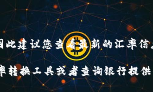 要将100元台币转换为人民币，您需要查询当前的汇率。汇率会因市场波动而变化，因此建议您查看最新的汇率信息。假设当前汇率为1台币约等于0.22人民币，那么100元台币大约等于22元人民币。

请注意，这只是一个示例计算，实际金额可能因汇率变化而不同。您可以使用在线汇率转换工具或者查询银行提供的汇率数据以获得准确的转换结果。