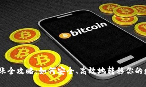 USDT转账全攻略：如何安全、高效地转移你的数字资产