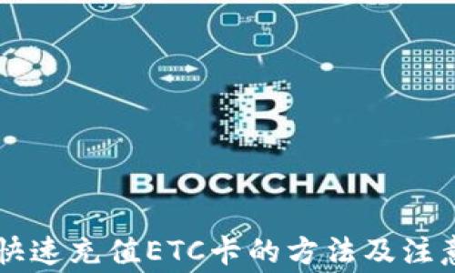 
手机快速充值ETC卡的方法及注意事项