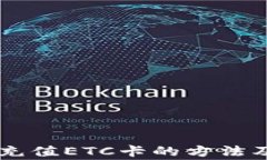手机快速充值ETC卡的方法及注意事项