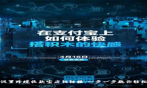 如何设置跨境收款宝店铺链接：一步一步教你轻松搞定