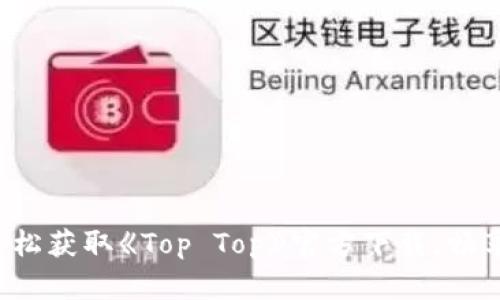 在手机上轻松获取《Top Top》官方下载，畅享无限乐趣！