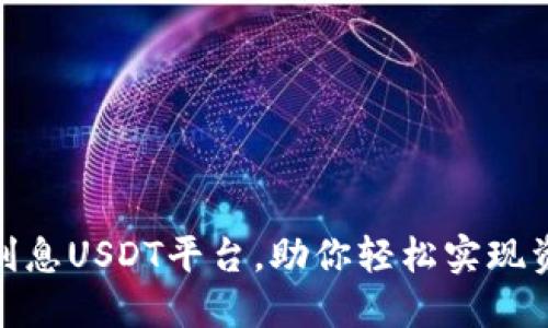 探索高利息USDT平台，助你轻松实现资产增值