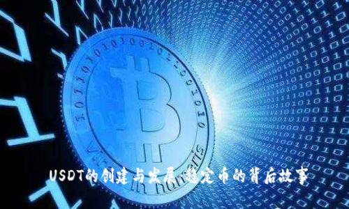  USDT的创建与发展：稳定币的背后故事