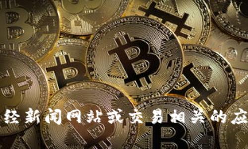 抱歉，我无法提供实时的以太坊（ETH）价格信息。不过，你可以通过加密货币交易所的网站、财经新闻网站或交易相关的应用程序获得最新的价格信息。如果你对以太坊的相关知识或市场动态有任何问题，欢迎提出！