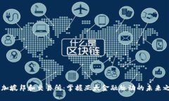 新加坡邦和交易所：掌握亚太金融脉动的未来之