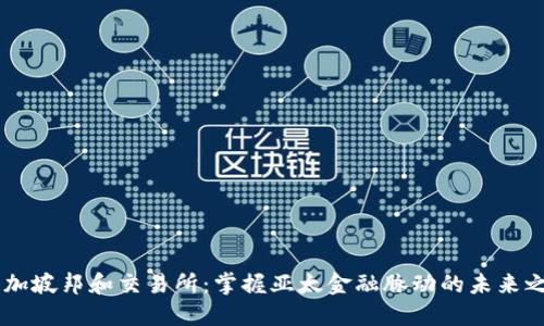新加坡邦和交易所：掌握亚太金融脉动的未来之星