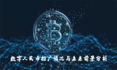 数字人民币推广情况与未来前景分析
