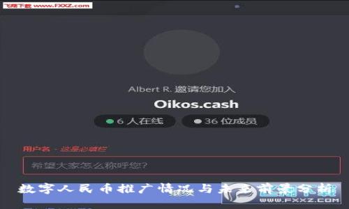 数字人民币推广情况与未来前景分析
