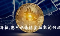 抱歉，我无法提供实时的金融数据，包括比特币