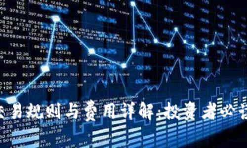 ETF交易规则与费用详解：投资者必读指南